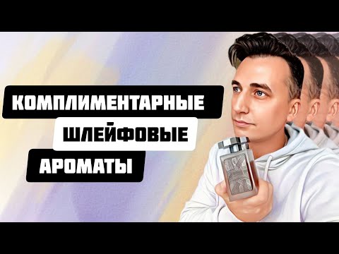 Видео: ТОП 10 КОМПЛИМЕНТАРНЫХ НИШЕВЫХ АРОМАТОВ ДЛЯ МУЖЧИН И НЕ ТОЛЬКО. ШЛЕЙФОВЫЕ И СТОЙКИЕ.
