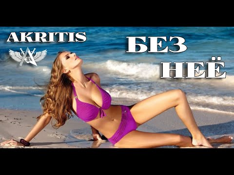 Видео: Любимая песння Милллионых слушателей AKRITIS    Без неё