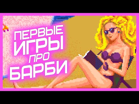 Видео: Я поиграл в древние игры про Барби