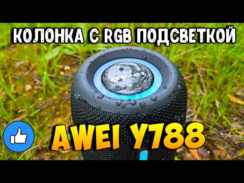 Видео: Awei Y788 RGB – уличная Bluetooth-колонка с подсветкой!