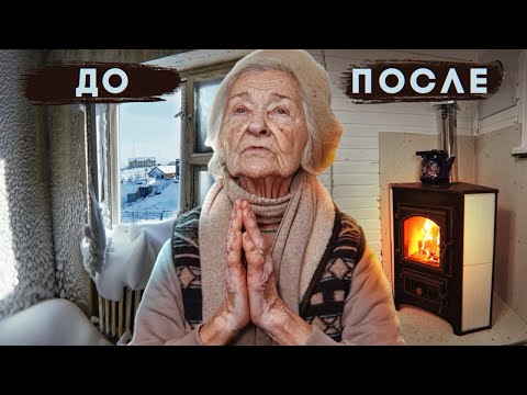 Видео: ДО СЛЁЗ! БАБУШКУ 80 ЛЕТ ВЫТАЩИЛИ ИЗ ЛЕДЯНОГО ДОМА, СПАСЛИ ОТ ХОЛОДНОЙ СМЕРТИ. ПОСТАВИЛИ ВЕЧНУЮ ПЕЧЬ