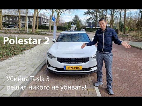 Видео: Polestar 2 - Полярная Звезда то ли из Швеции, то ли из Китая!