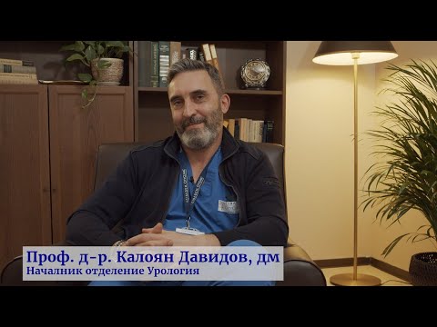 Видео: "Въпроси и отговори посветени на мъжкото здраве" с Проф. д-р Калоян Давидов: Част 1