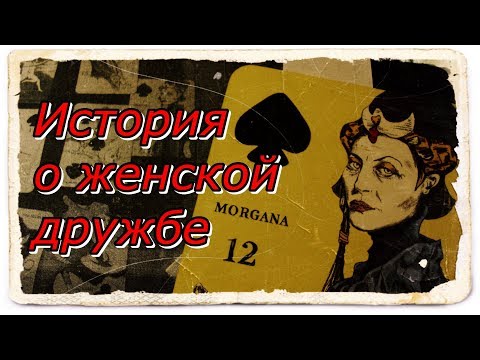 Видео: История о женской дружбе. Оракул Аны Кортез.