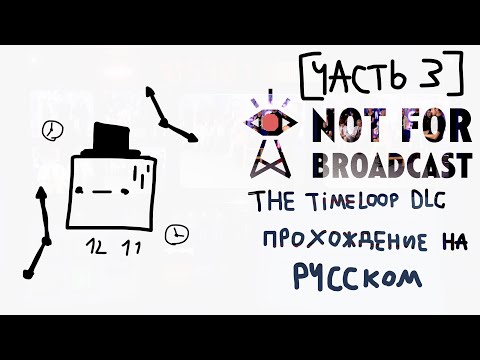 Видео: И еще два |Not for broadcast The Timeloop DLC| Часть 3