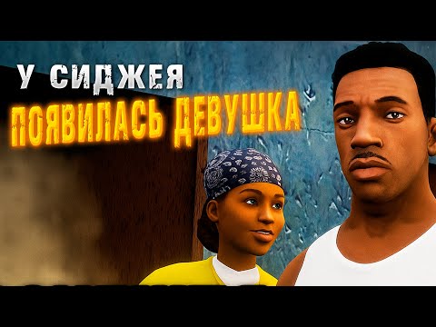 Видео: ТЕПЕРЬ У СИДЖЕЯ ЕСТЬ ДЕВУШКА! (GTA: SAN ANDREAS #7)