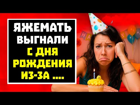 Видео: ПЕРЕПИСКИ ЯжеМАть ВЫГНАЛИ С ДНЯ РОЖДЕНИЯ ИЗ-ЗА .....! РСП