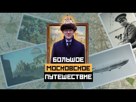 Видео: БОЛЬШОЕ МОСКОВСКОЕ ПУТЕШЕСТВИЕ: Специальный выпуск про МЦД - Москва Раевского