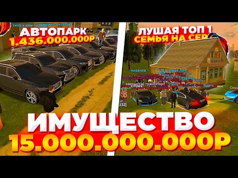 Видео: 🤯 СЕМЬЯ С ИМУЩЕСТВОМ 15 МИЛЛИАРДОВ НА БЛЕК РАША! | ТОП 1 ФАМА НА БЛЕК РАША!