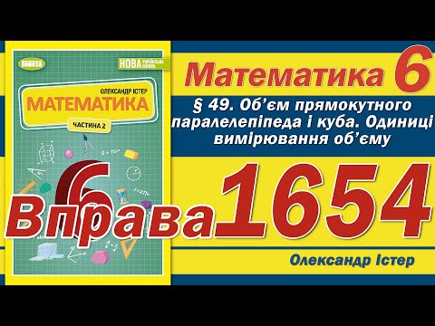 Видео: Істер Вправа 1654. Математика 6 клас