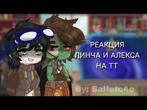 Видео: Реакция Линча и Алекса на ТТ[ ЗА/ЛИНЧ] (Реакция ЗА на Линча)