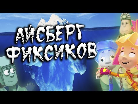 Видео: АЙСБЕРГ ФИКСИКОВ | ВСЕ ТЕОРИИ, ФАКТЫ И ТАЙНЫ МУЛЬТИКА!