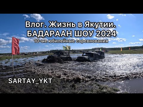 Видео: Влог. Жизнь в Якутии. БАДАРААН ШОУ 2024 10-е юбилейные соревнования.