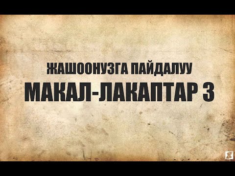 Видео: ЖАШООНУЗГА ПАЙДАЛУУ МАКАЛ ЛАКАПТАР 3