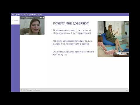Видео: Что делать, чтобы ребенок спал?
