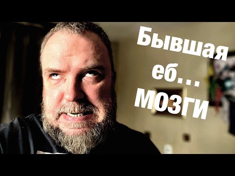 Видео: Бывшая считает, что я виноват!