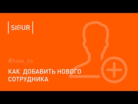 Видео: Как добавить нового сотрудника в ПО Sigur