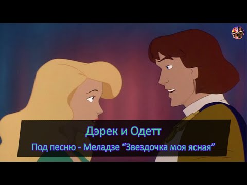Видео: Дерек и Одетт под песню - "Звездочка моя ясная"