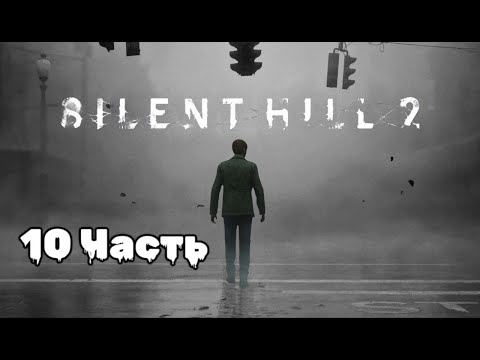 Видео: Silent Hill 2: погружение в туманный кошмар, 10 Часть