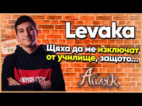 Видео: @levaka4 за СКАНДАЛНИТЕ МОМИЧЕТА в Ome TV и гостуването му при ЦАНОВ - АЙЛЯК Podcast #30