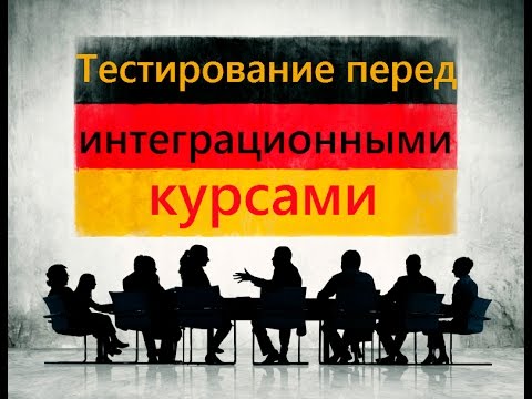 Видео: Тестирование перед интеграционными курсами