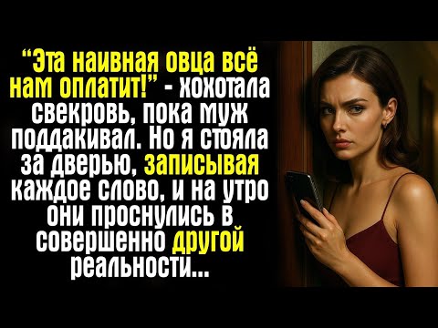 Видео: «“Эта наивная овца всё нам оплатит!” — хохотала свекровь, пока муж поддакивал. Но я стояла за....