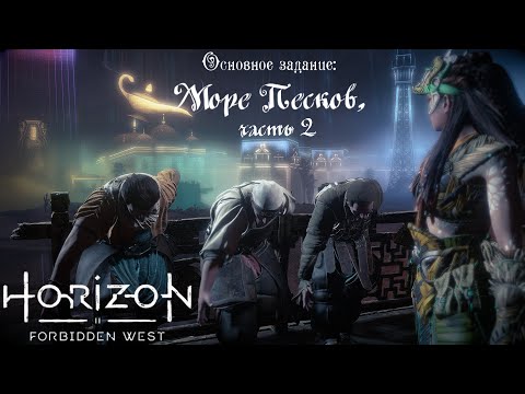 Видео: Основное задание: Море Песков, часть 2 ❥ Horizon Forbidden West #36