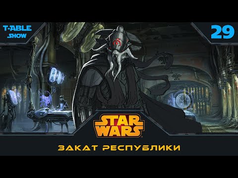 Видео: [Star Wars] Закат Республики | Игра #29