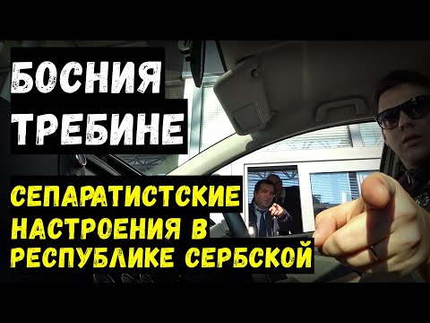 Видео: Босния. Требине (Требинье). Из Хорватии в Боснию | Балканы#2