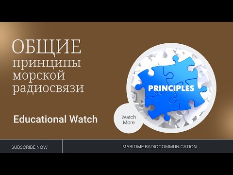 Видео: GMDSS Урок 2  Общие принципы морской радиосвязи/ Радиоволны/ Частотные диапазоны
