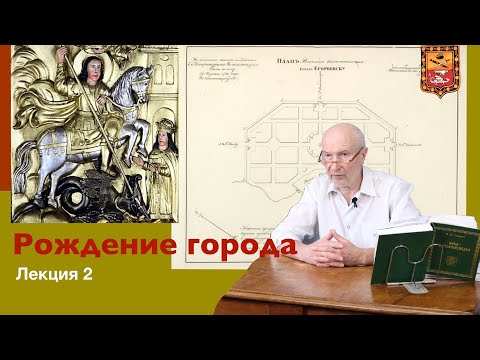 Видео: Про Егорьевск. Лекция 2. Рождение города