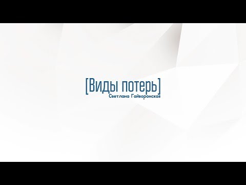 Видео: 6.3. Виды потерь