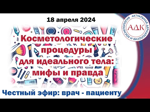 Видео: Косметологические процедуры для идеального тела: мифы и правда
