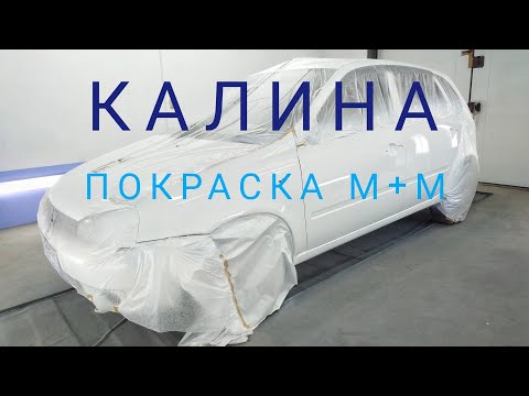 Видео: Покраска Калины по-быстрому