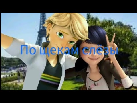 Видео: Леди Баг и Супер кот Клип-По щекам слёзы