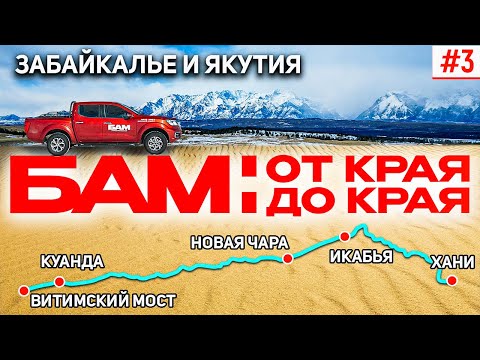Видео: БАМ: ОТ КРАЯ ДО КРАЯ. БАЙКАЛО-АМУРСКАЯ МАГИСТРАЛЬ В ЗАБАЙКАЛЬЕ И ЯКУТИИ. ВИТИМСКИЙ МОСТ, НОВАЯ ЧАРА