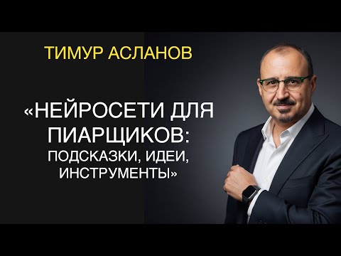 Видео: Нейросети для пиарщиков: лайфхаки, инструменты, подсказки. Вебинар Тимура Асланова по нейросетям