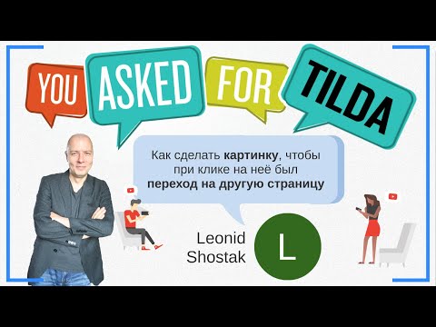 Видео: Как сделать активную картинку, чтобы при нажатии на неё был переход на другую страницу? | Тильда