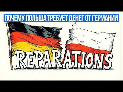 Видео: Почему Польша требует денег от Германии