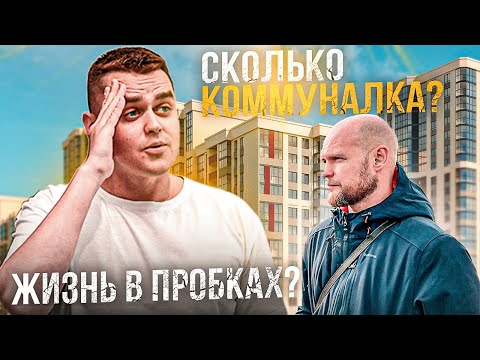 Видео: Для кого ЖК Любимово? Сколько выходит коммуналка?