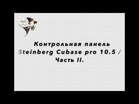 Видео: Как использовать Steinberg Cubase 10.5 Control Room, с нуля. Часть ІІ. Практика