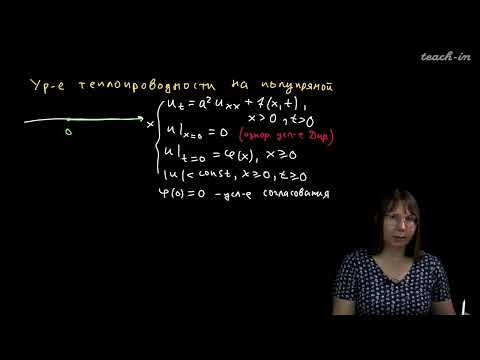 Видео: Колыбасова В.В. - Методы математической физики.Семинары -22.Уравнение теплопроводности на полупрямой