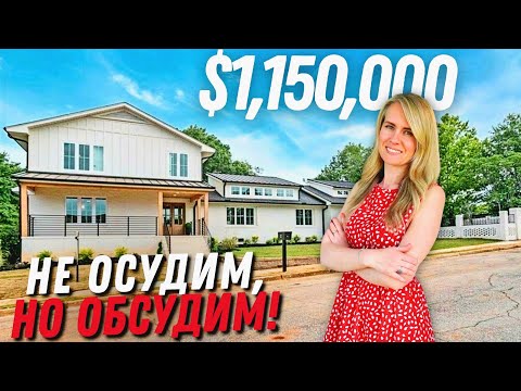 Видео: Это что то новенькое!🧐 Дом в Greenville 🏡 Рум Тур с риелтором | Недвижимость в Южной Каролине США
