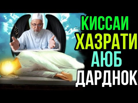 Видео: АНА КИССАИ ЗУР ХАЗРАТИ АЮБ  ГУШ КУН РАХМАТ МЕГУЙ ХОЧИ МИРЗО 2021