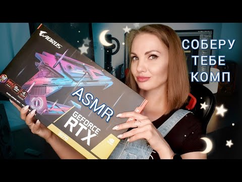 Видео: АСМР, ролевая игра, СОБЕРУ ТЕБЕ КОМПЬЮТЕР, тихий голос / ASMR, role play, configure your PC