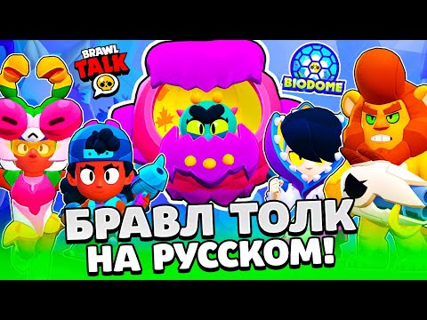 Видео: БРАВЛ ТОЛК НА РУССКОМ! ЕВА НОВЫЙ БРАВЛЕР! НОВЫЙ BRAWL PASS! НОВЫЕ ГАДЖЕТЫ! НОВЫЕ СКИНЫ В BRAWL STARS