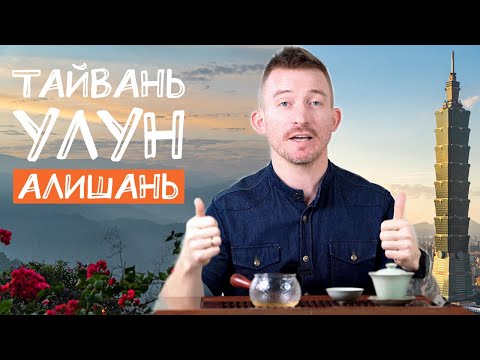 Видео: Чай с острова Тайвань. Тайваньский чай улун. Заповедник Алишань