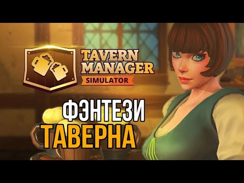 Видео: Первый Взгляд на Tavern Manager Simulator Демо серия