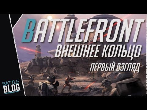 Видео: BattleBlog Star wars battlefront первый взгляд на DLC "Внешнее кольцо"