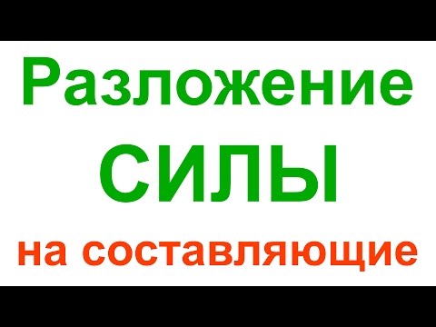 Видео: Разложение силы на составляющие